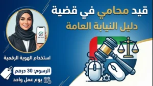 دليل خدمة قيد محامي أو وكيل في قضية عبر النيابة العامة الاتحادية