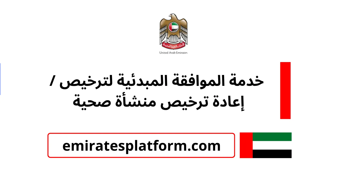الموافقة المبدئية لترخيص إعادة ترخيص منشأة صحية بدولة الإمارات العربية المتحدة