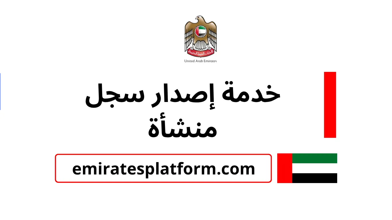 خدمة إصدار سجل منشأة التفاصل ورابط الدخول