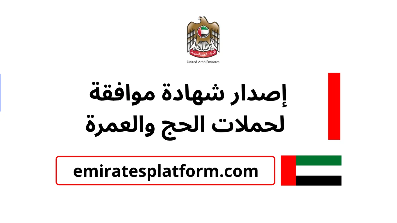 خدمة إصدار شهادة موافقة لحملات الحج والعمرة لدولة الإمارات العربية المتحدة