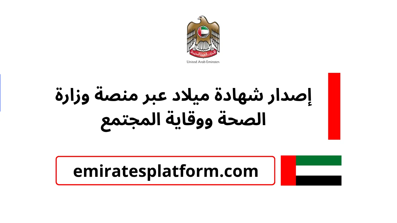 خدمة إصدار شهادة ميلاد عبر منصة وزارة الصحة ووقاية المجتمع (MOHAP) بدولة الإمارات