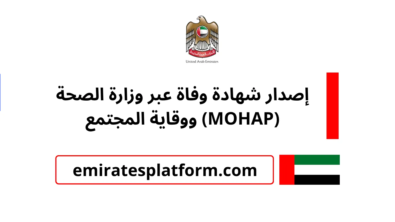 خدمة إصدار شهادة وفاة عبر وزارة الصحة ووقاية المجتمع (MOHAP) بدولة الإمارات