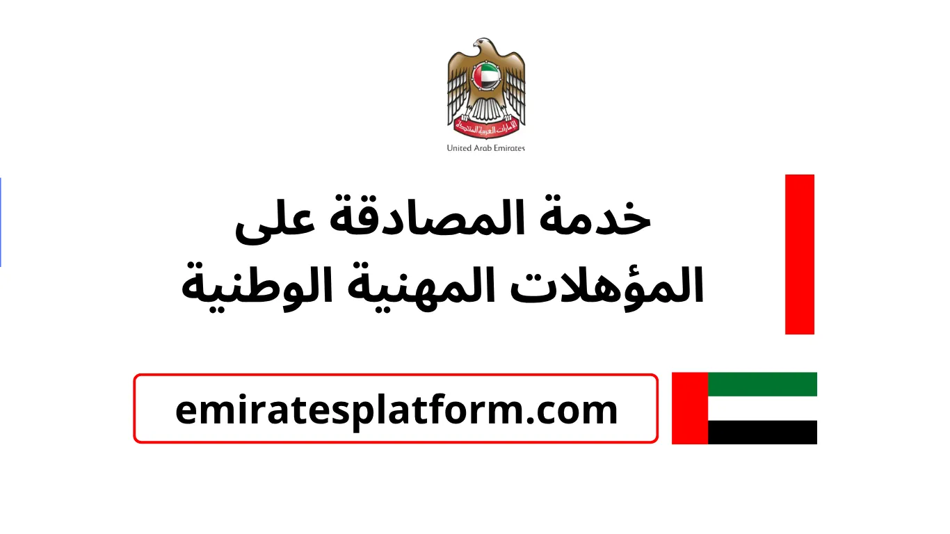 خدمة المصادقة على المؤهلات المهنية الوطنية