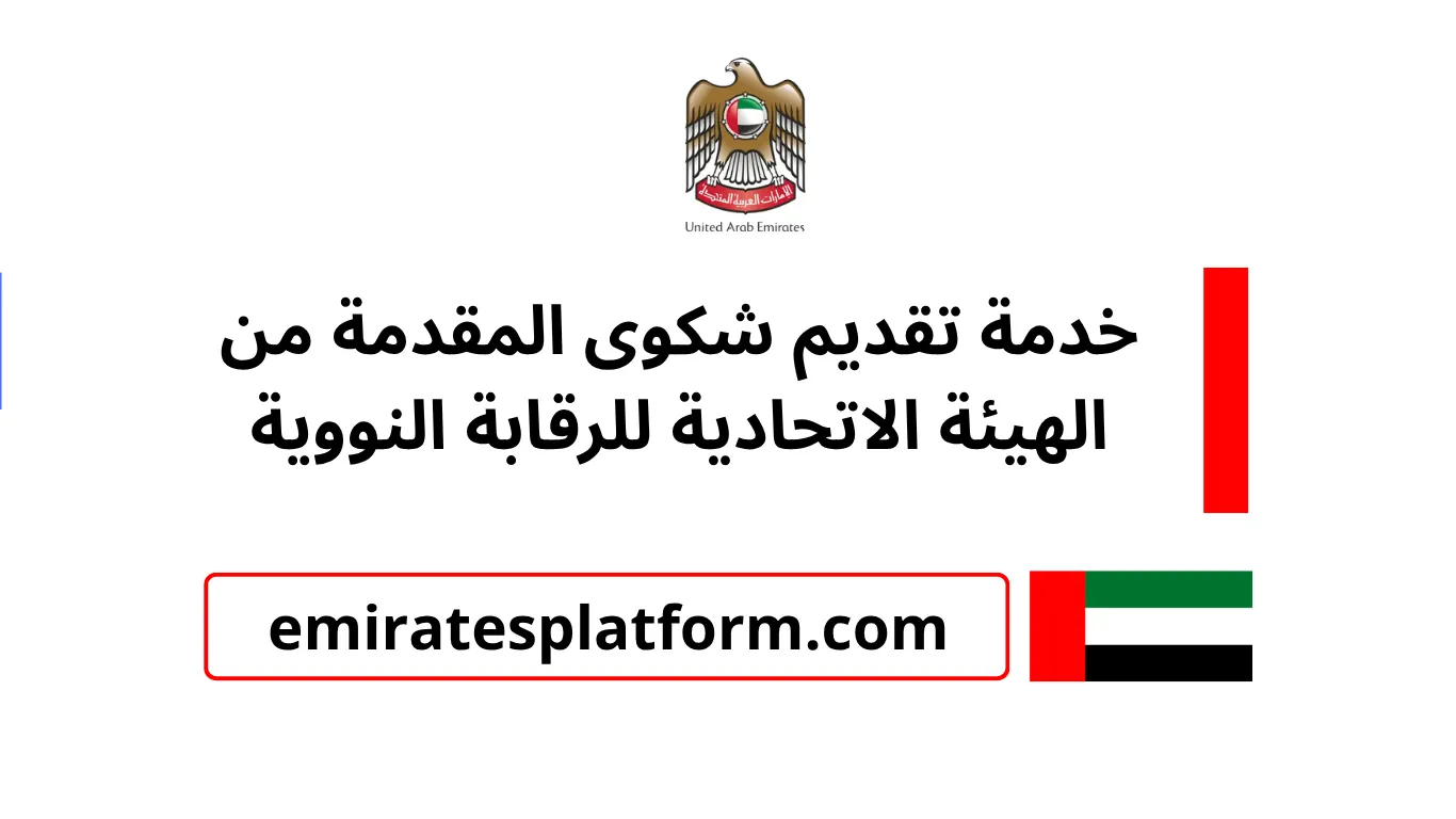 خدمة تقديم شكوى المقدمة من الهيئة الاتحادية للرقابة النووية (FANR)