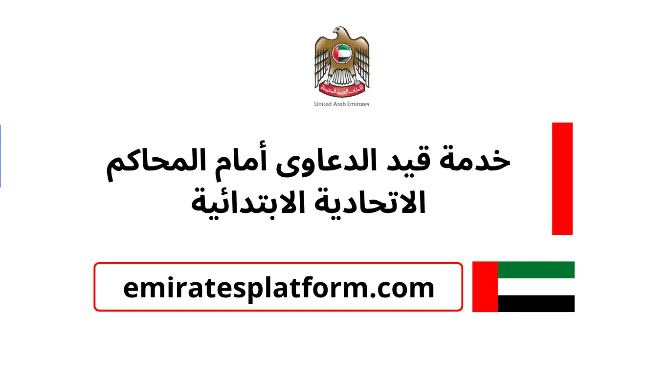 خدمة قيد الدعاوى أمام المحاكم الاتحادية الابتدائية - وزارة العدل لدولة الإمارات