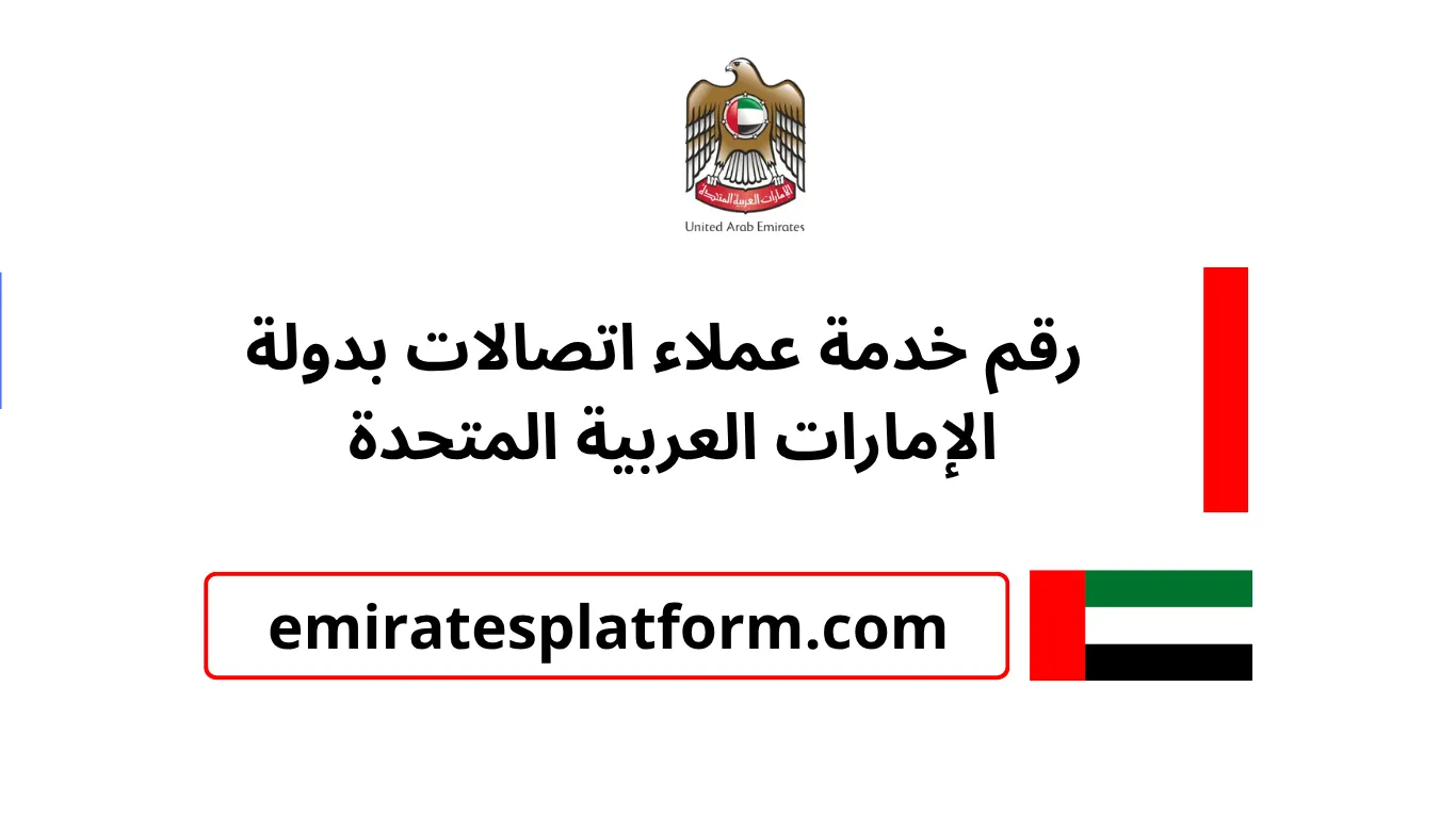 رقم خدمة عملاء اتصالات بدولة الإمارات العربية المتحدة