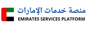 منصة خدمات الإمارات 