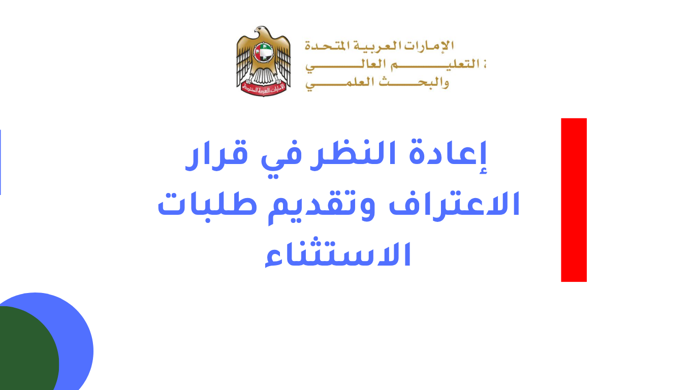 إعادة النظر في قرار الاعتراف وتقديم طلبات الاستثناء عبر بوابة وزارة التعليم العالي