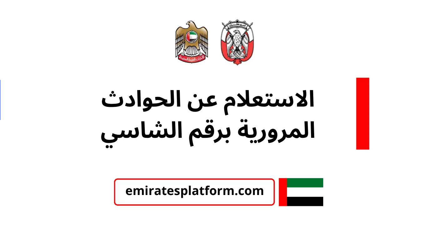الاستعلام عن الحوادث المرورية برقم الشاسي (الهيكل) بالإمارات العربية