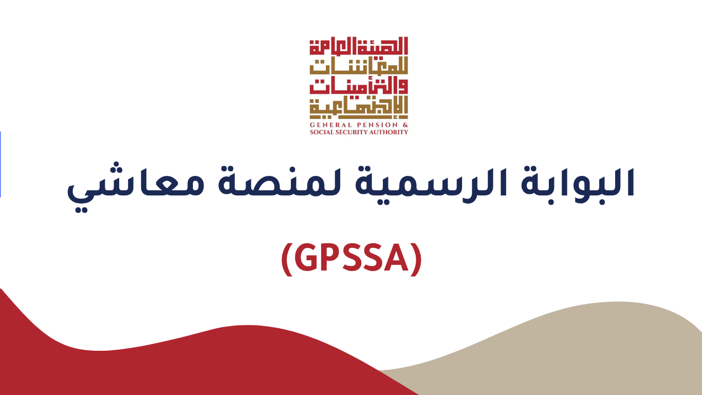 البوابة الرسمية لمنصة معاشي (GPSSA)