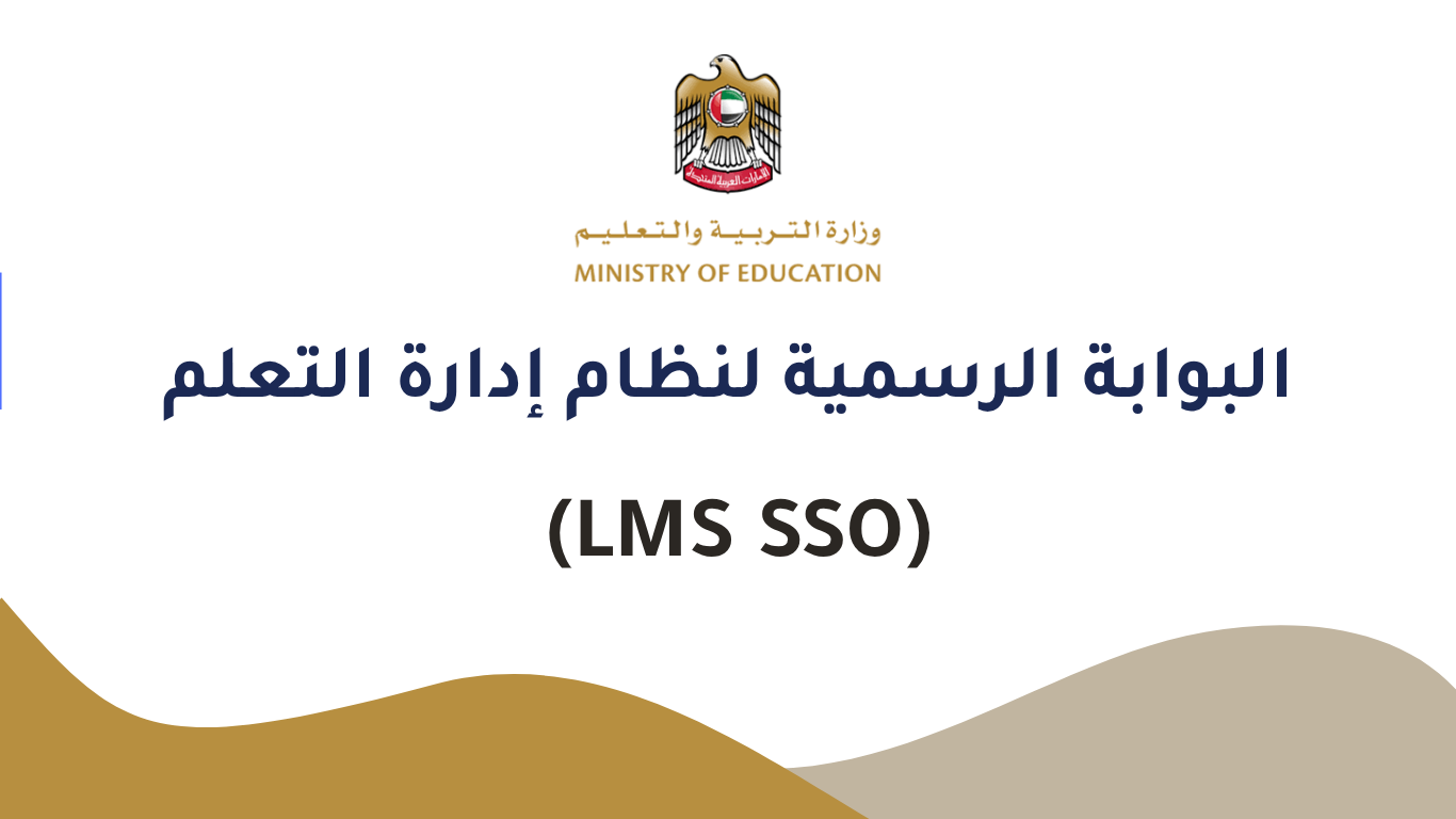 البوابة الرسمية لنظام إدارة التعلم وتسجيل الدخول الموحد (LMS SSO)