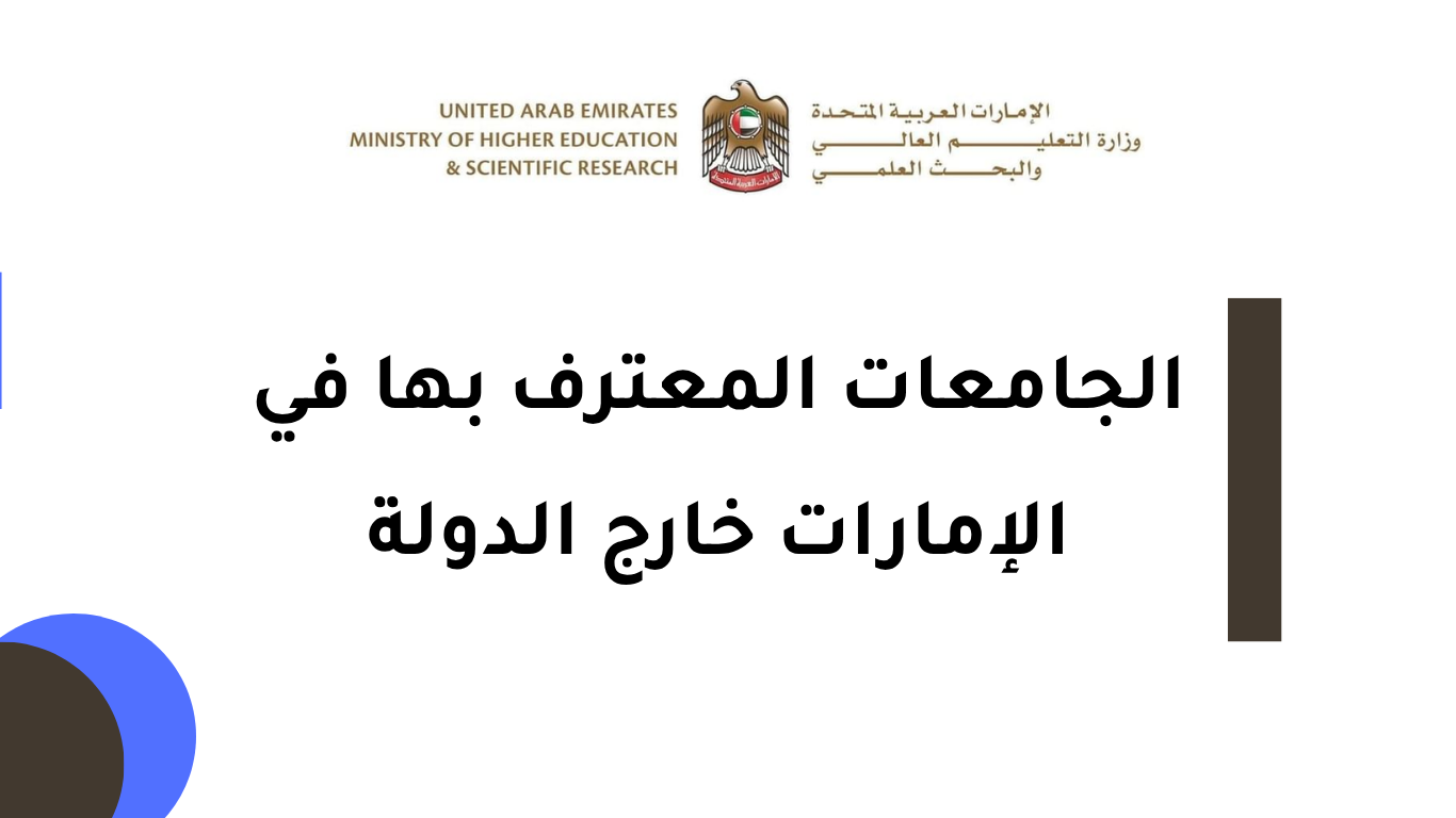 الجامعات المعترف بها في الإمارات خارج الدولة
