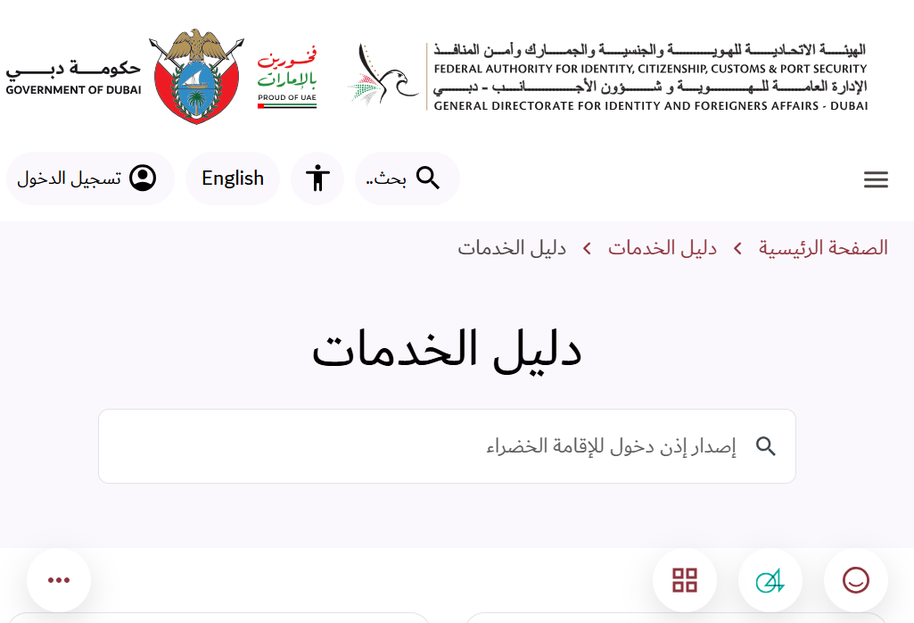 الموقع الإلكتروني الخاص بالإدارة العامة للإقامة وشؤون الأجانب بدبي (GDRFA Dubai)