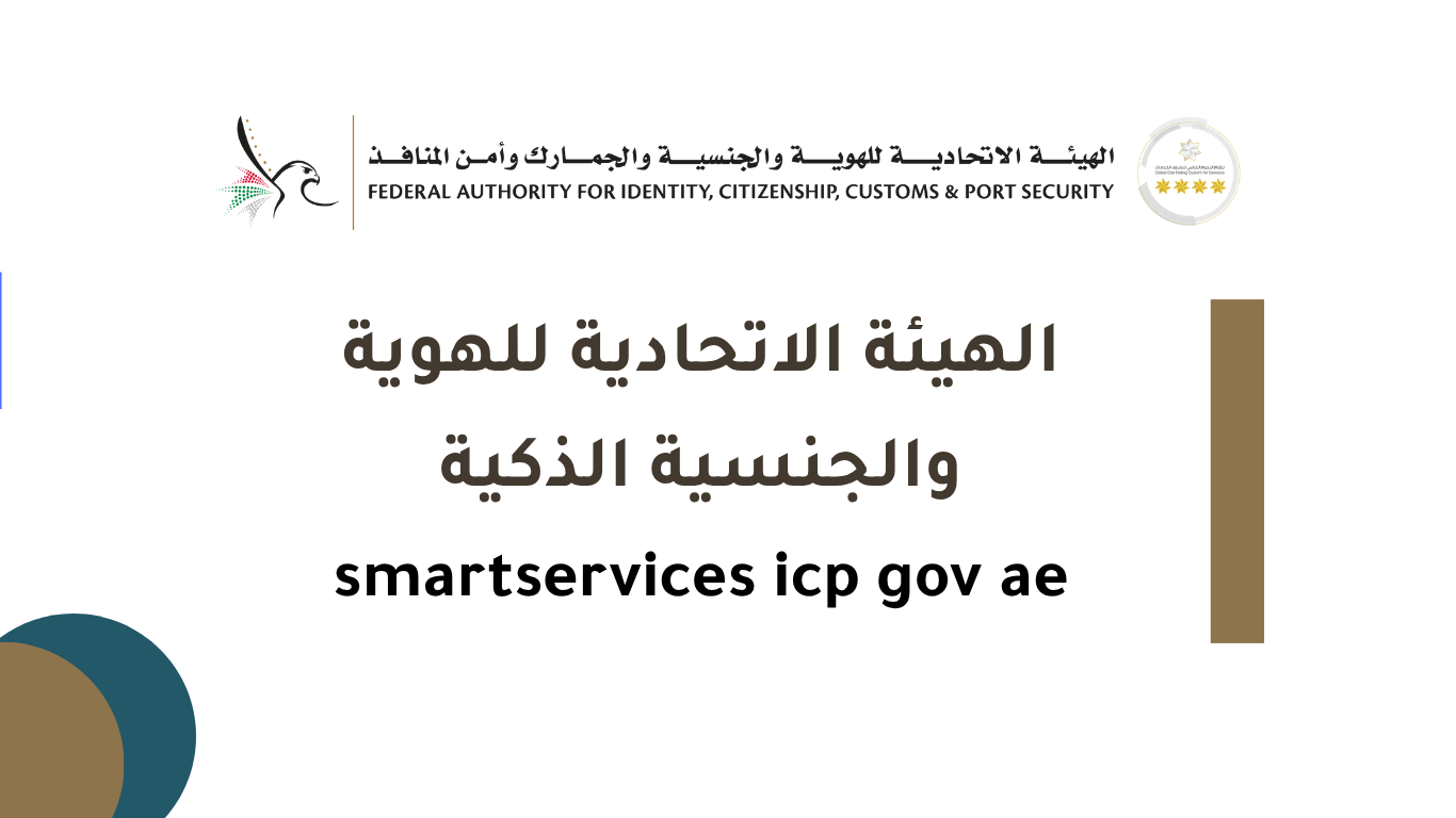 الهيئة الاتحادية للهوية والجنسية الذكية smartservices icp gov ae