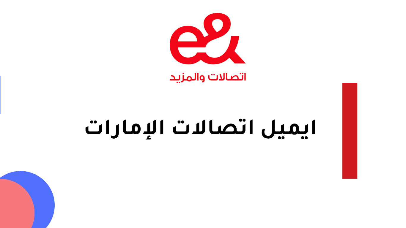 ايميل اتصالات الإمارات e& UAE Email