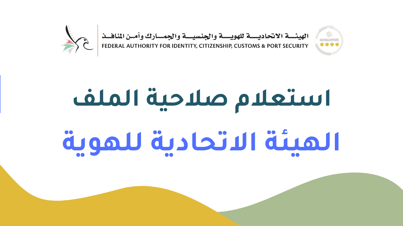 بوابة الهيئة الاتحادية للهوية لاستعلام صلاحية الملف