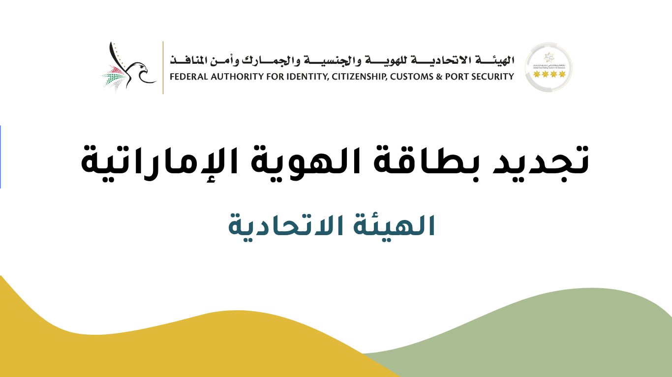 تجديد بطاقة الهوية الإماراتية عبر منصة الهيئة الاتحادية