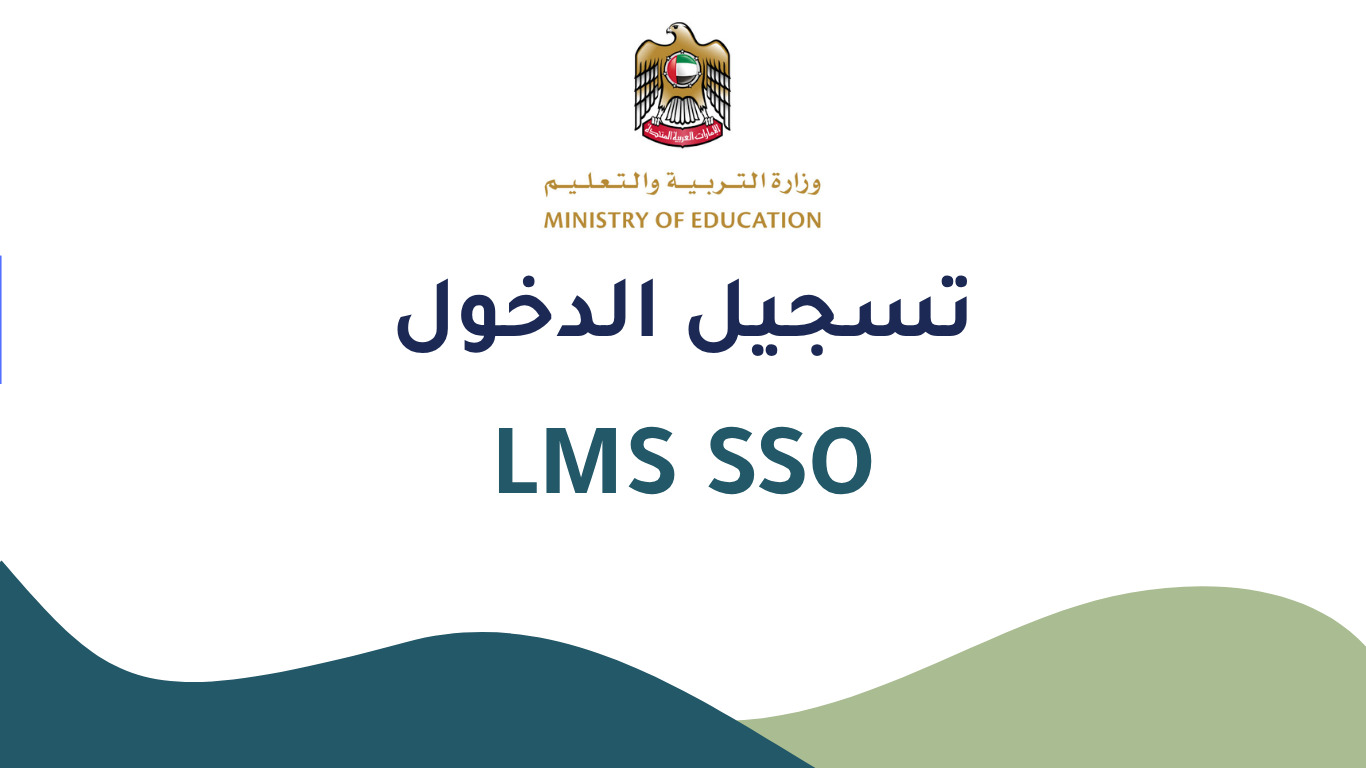 تسجيل الدخول عبر نظام LMS SSO