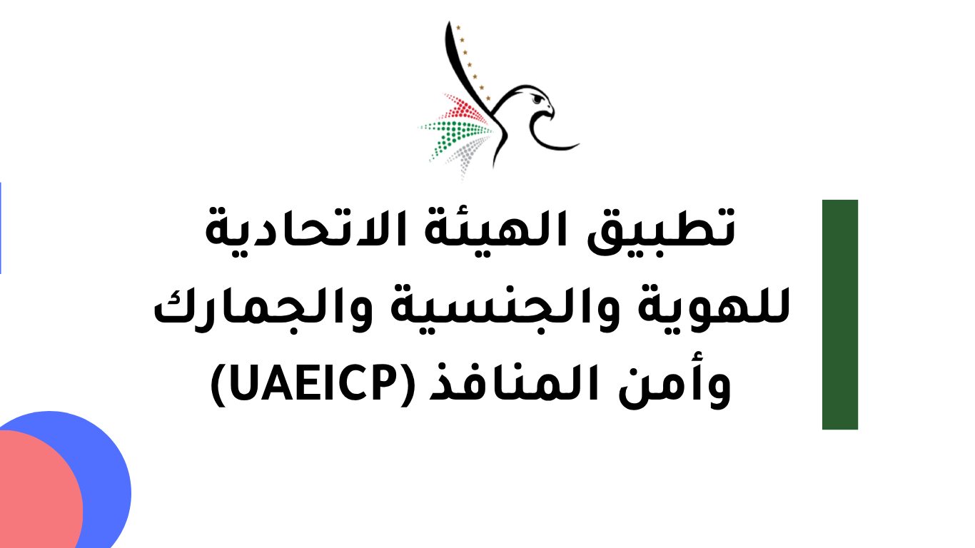 تطبيق الهيئة الاتحادية للهوية والجنسية والجمارك وأمن المنافذ (UAEICP)
