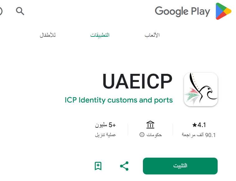 تنزيل لأجهزة أندرويد (Google Play) تحميل تطبيق UAEICP للأندرويد
