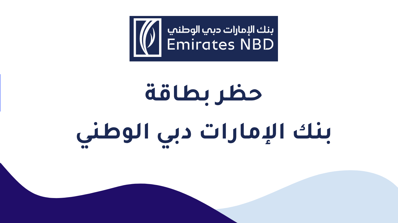 حظر بطاقة بنك الإمارات دبي الوطني