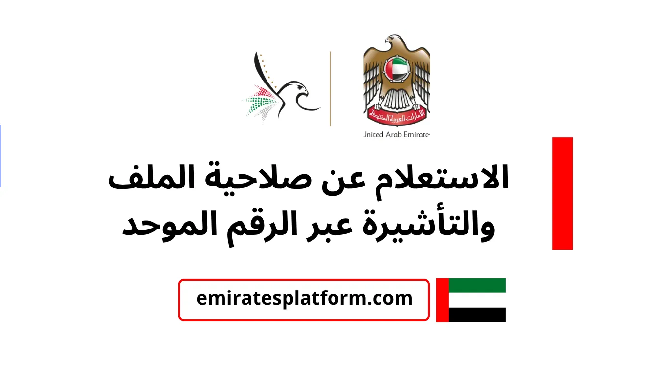 خدمة الاستعلام عن صلاحية الملف والتأشيرة عبر الرقم الموحد بدولة الإمارات