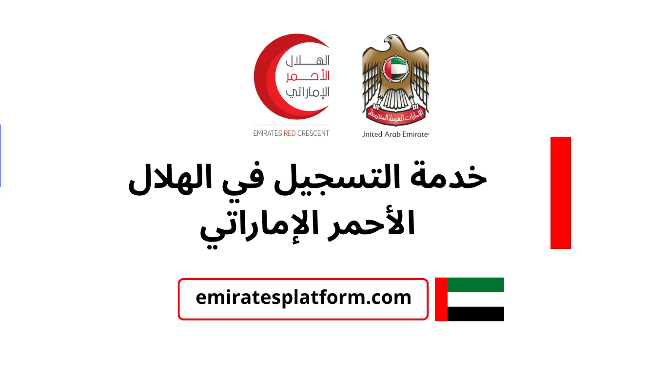 خدمة التسجيل في الهلال الأحمر الإماراتي