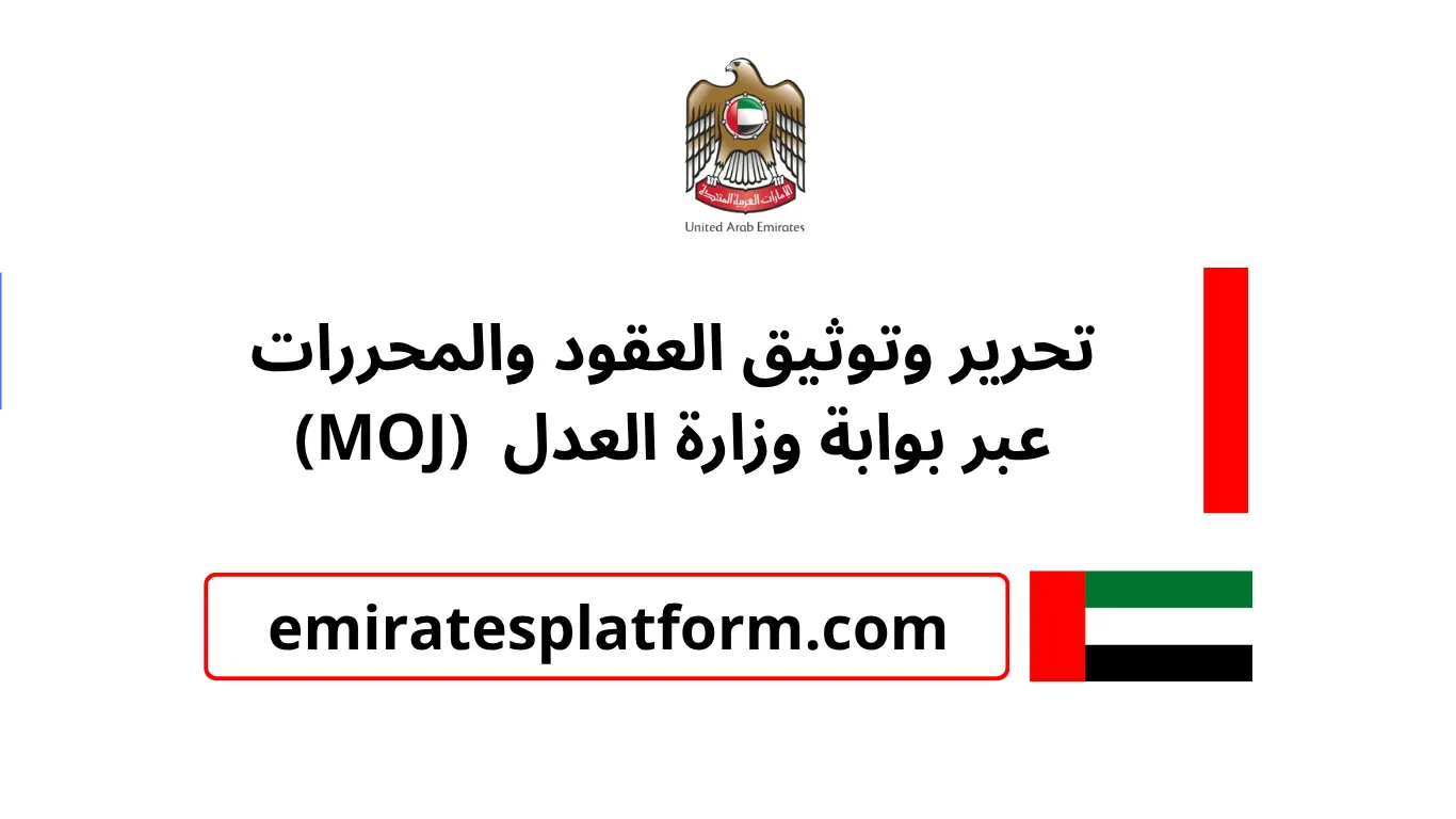 خدمة تحرير وتوثيق العقود والمحررات عبر بوابة وزارة العدل في الإمارات (MOJ)