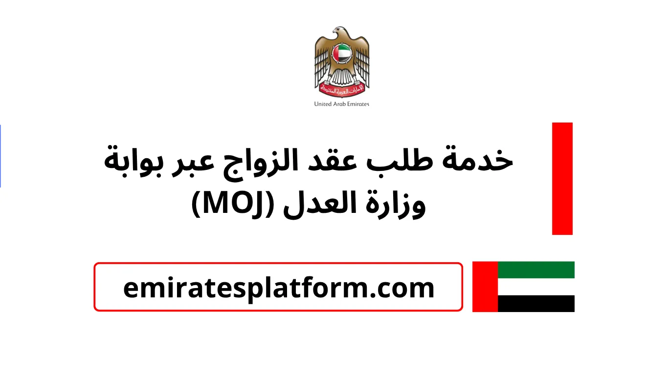 خدمة طلب عقد الزواج عبر بوابة وزارة العدل (MOJ) بالامارات