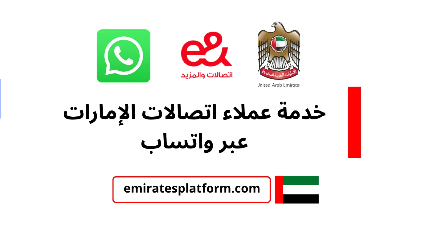 خدمة عملاء اتصالات الإمارات عبر واتساب