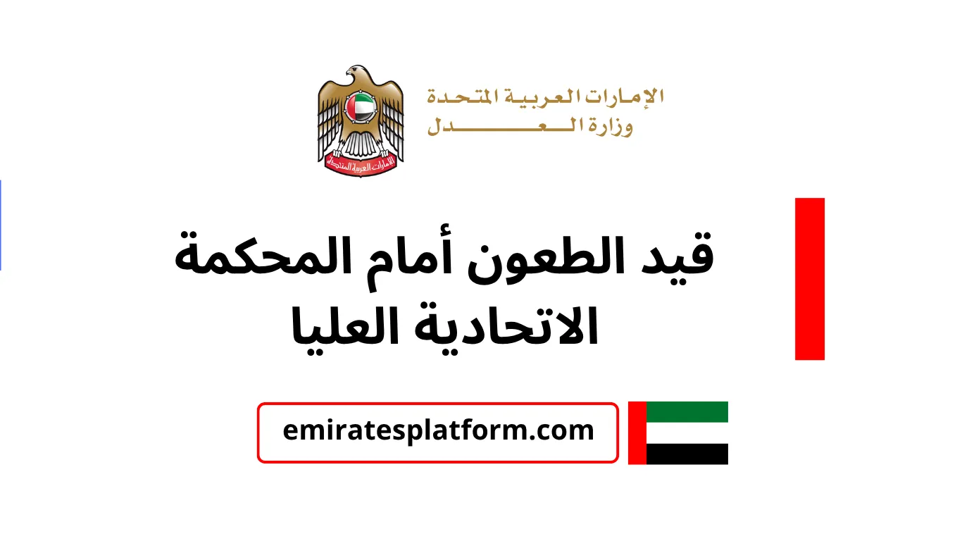 خدمة قيد الطعون أمام المحكمة الاتحادية العليا بالإمارات