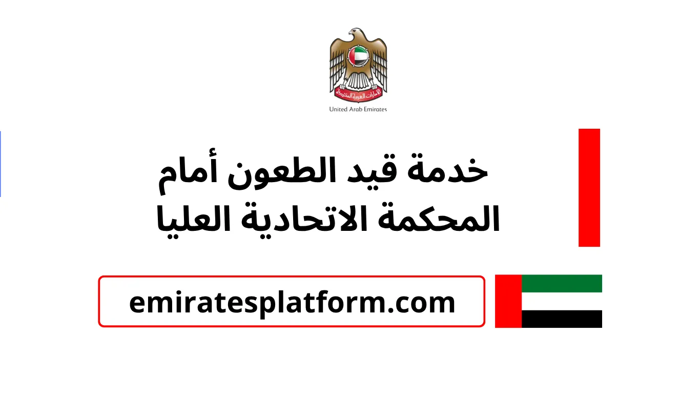 خدمة قيد الطعون أمام المحكمة الاتحادية العليا عبر بوابة وزارة العدل (MOJ) في الإمارات