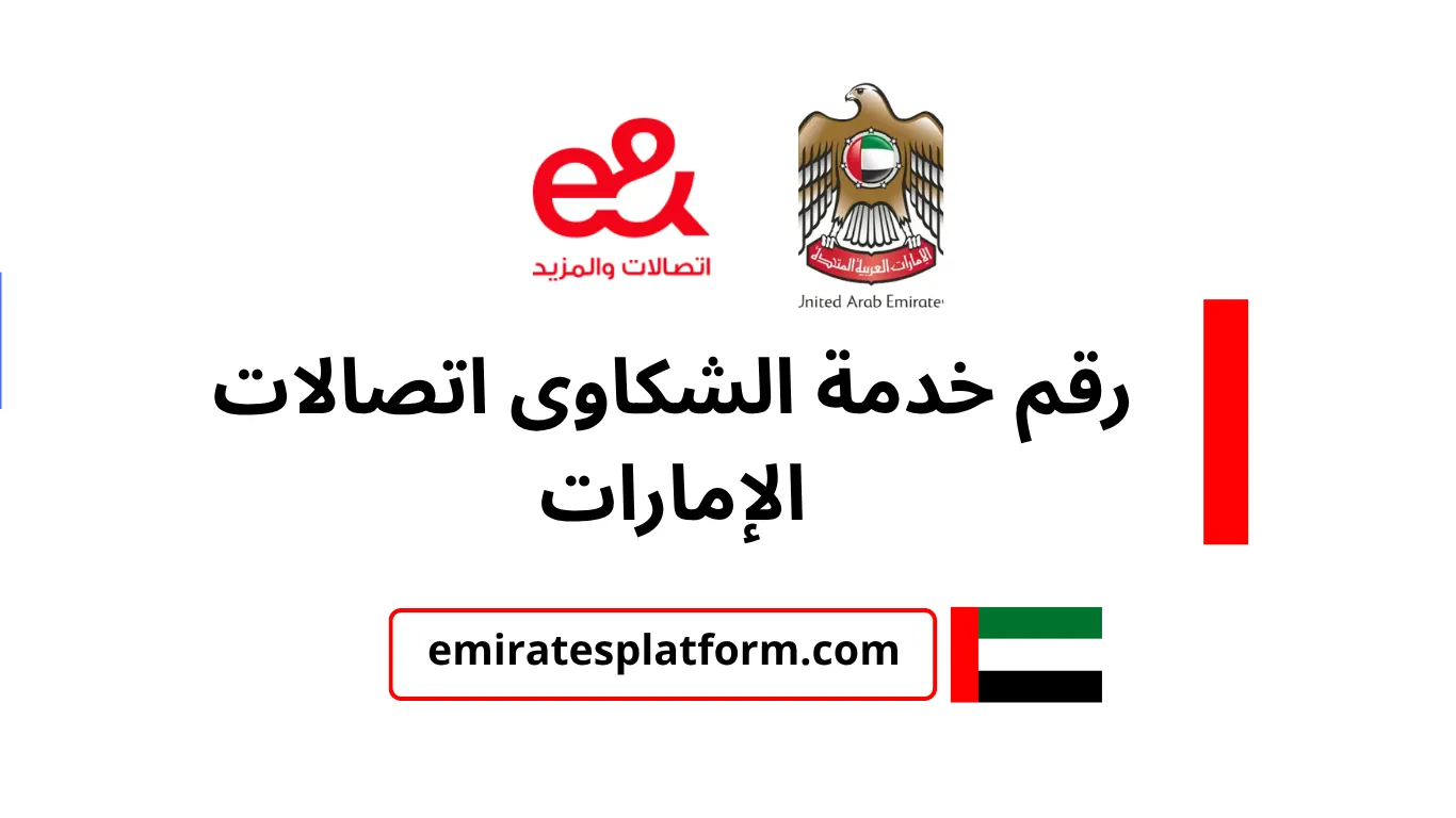 رقم خدمة الشكاوى اتصالات الإمارات