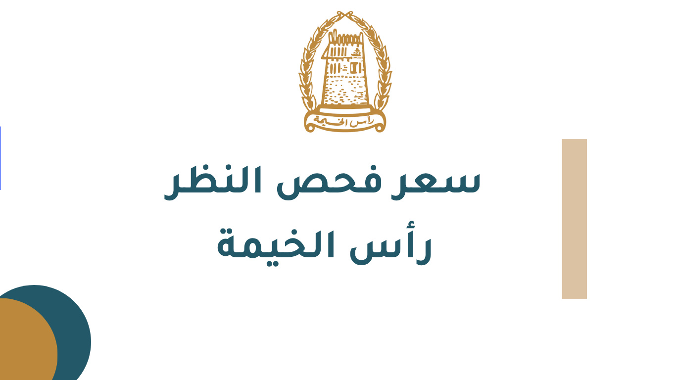 سعر فحص النظر في رأس الخيمة