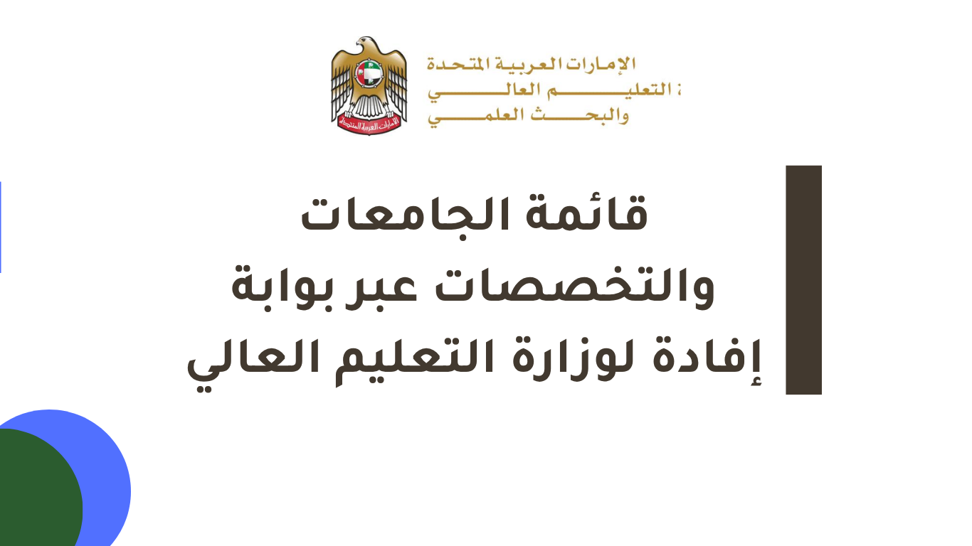 قائمة الجامعات والتخصصات عبر بوابة إفادة لوزارة التعليم العالي في الإمارات