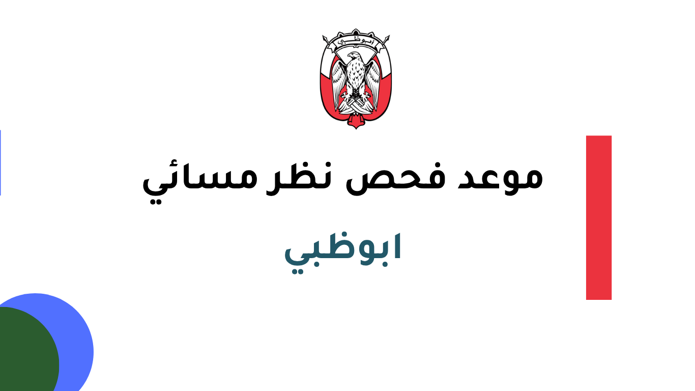 مراكز فحص النظر المسائي المعتمدة في أبوظبي