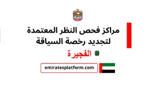 مراكز فحص النظر المعتمدة لتجديد رخصة السياقة في الفجيرة