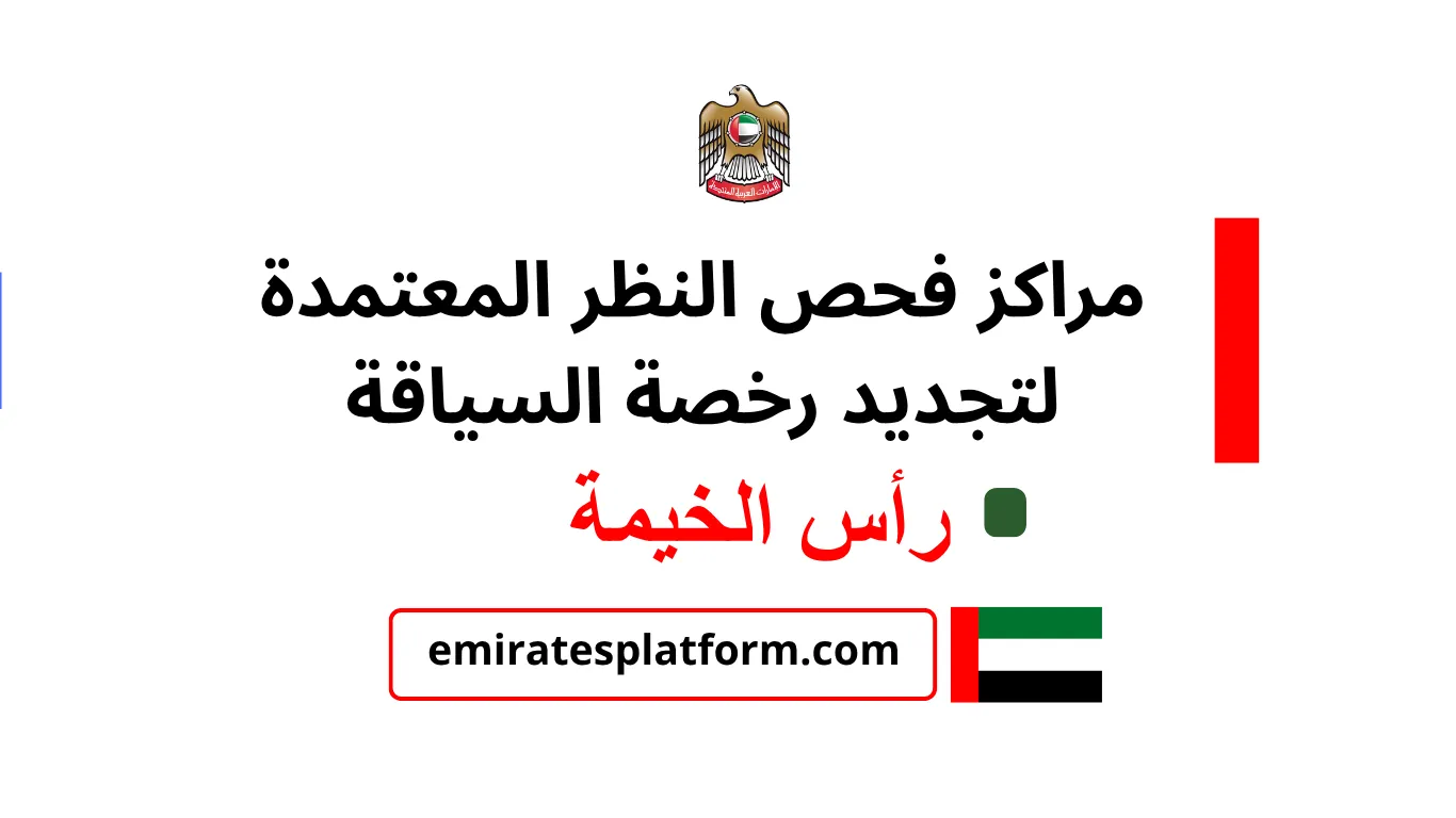 مراكز فحص النظر المعتمدة لتجديد رخصة السياقة في رأس الخيمة