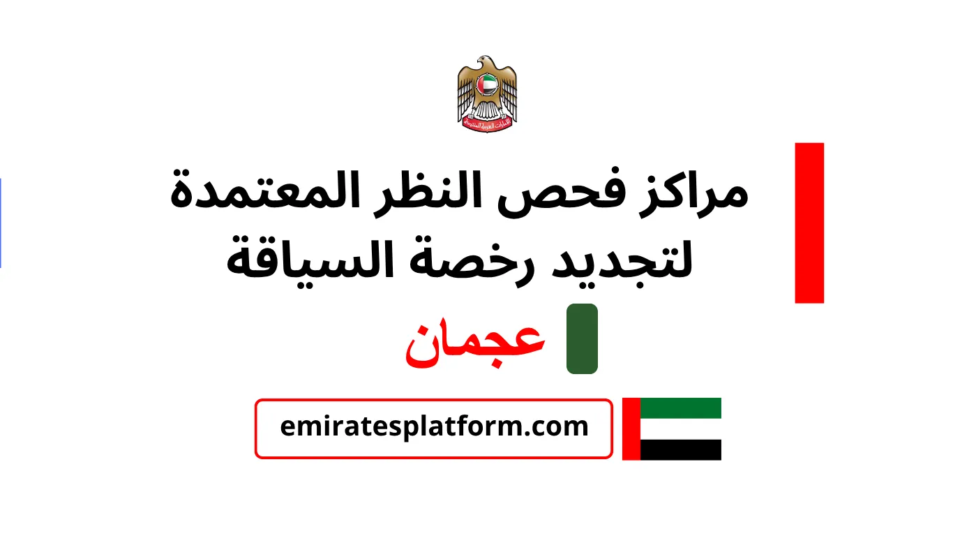 مراكز فحص النظر المعتمدة لتجديد رخصة السياقة في عجمان