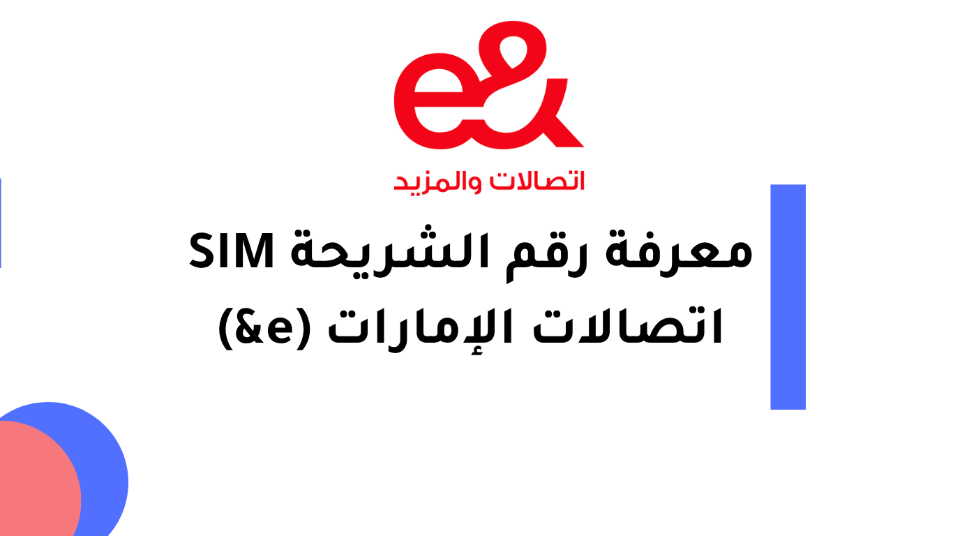 معرفة رقم الشريحة SIM اتصالات الإمارات (e&)
