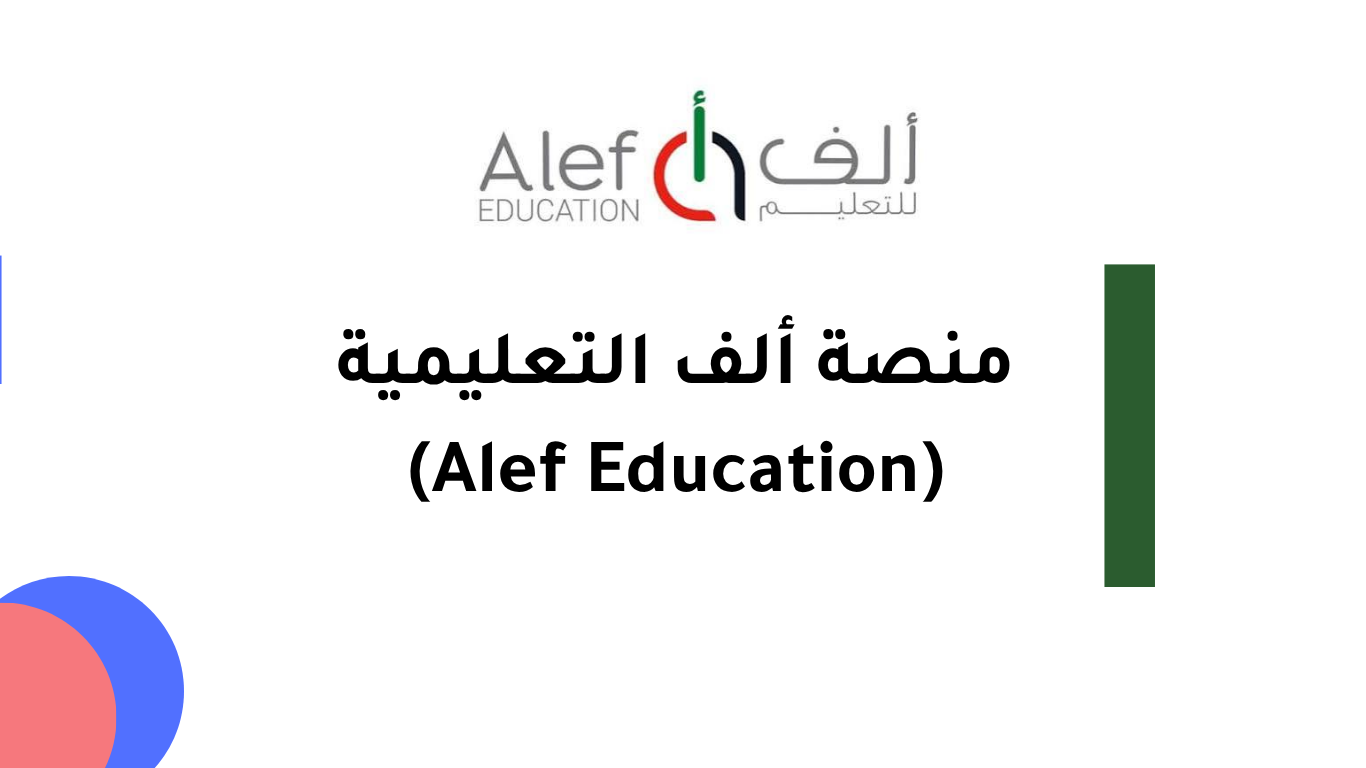 منصة ألف التعليمية (Alef Education) sso.alefed.com