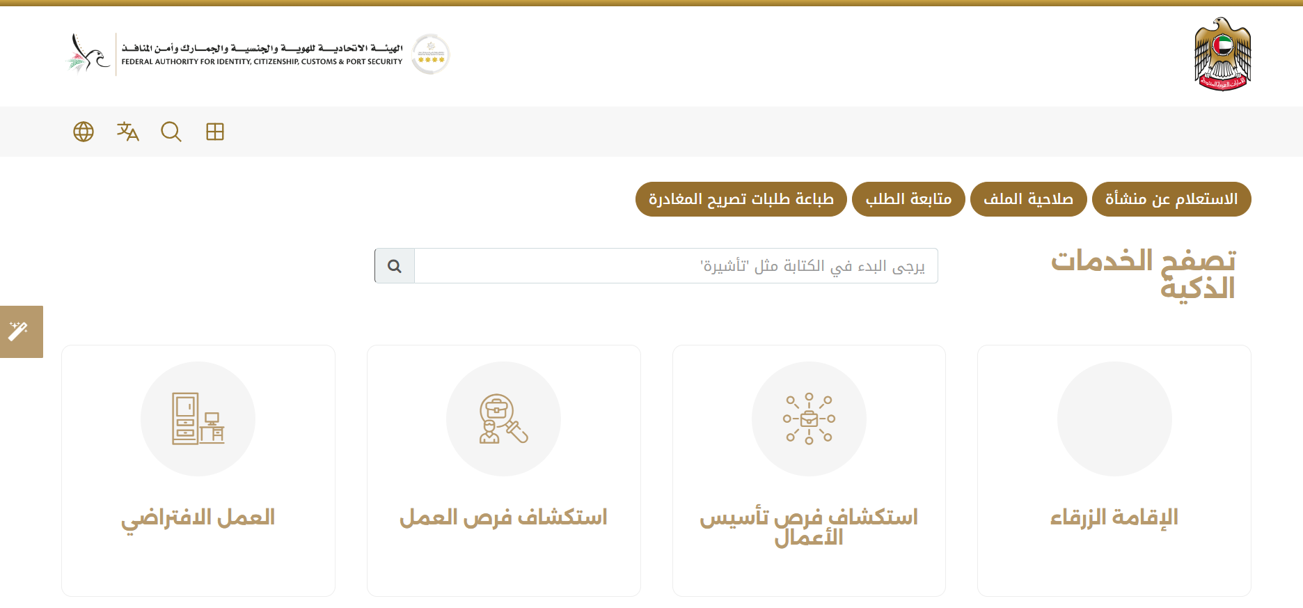 منصة القنوات الذكية للتأشيرات والإقامة والجنسية (E-channels) بالإمارات