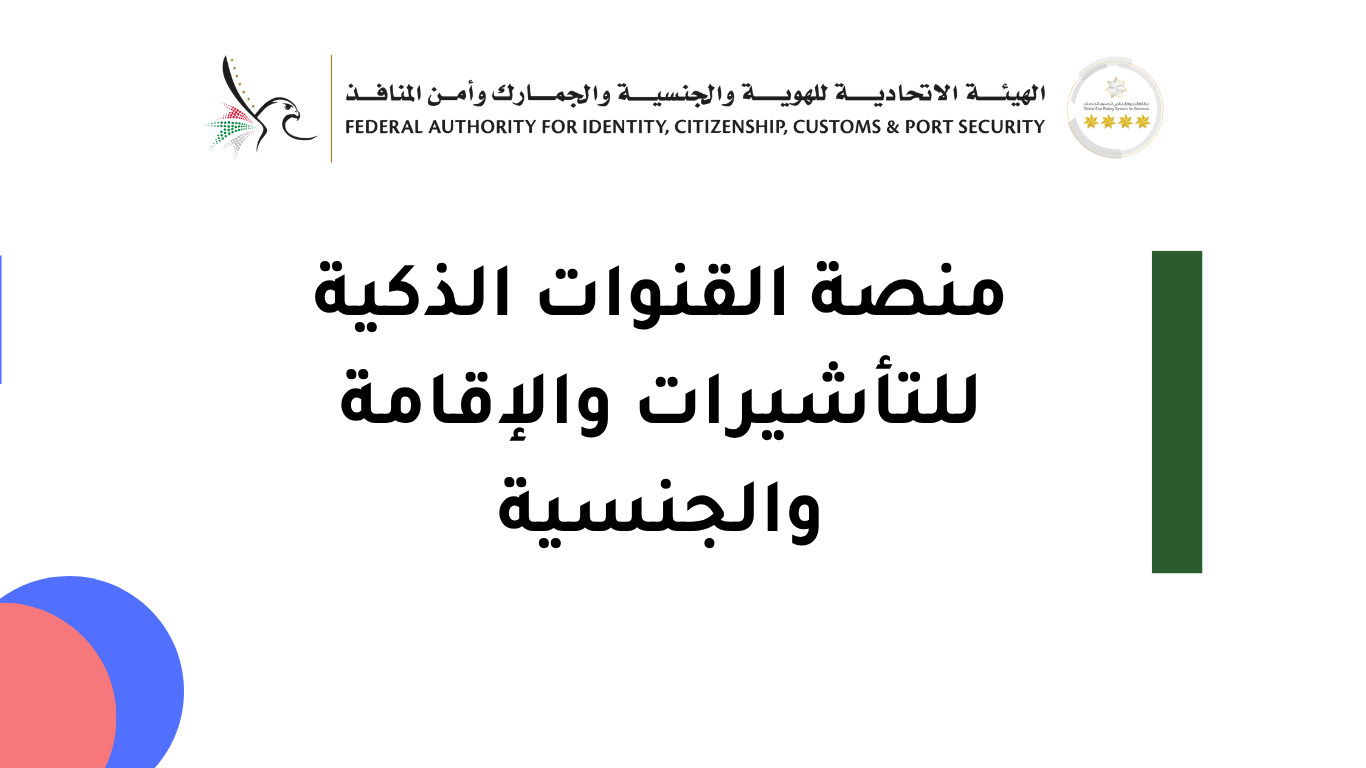 منصة القنوات الذكية للتأشيرات والإقامة والجنسية (E-channels) بالإمارات
