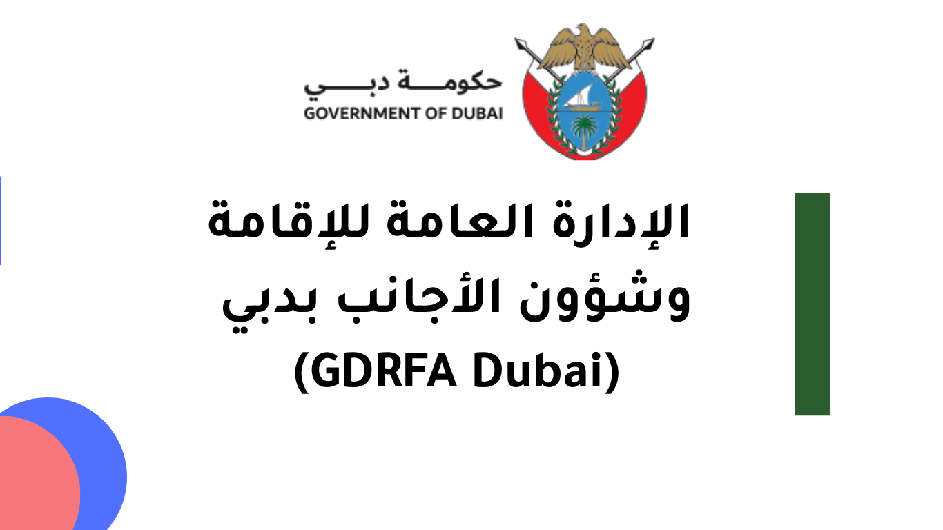 موقع الإدارة العامة للإقامة وشؤون الأجانب بدبي (GDRFA Dubai)