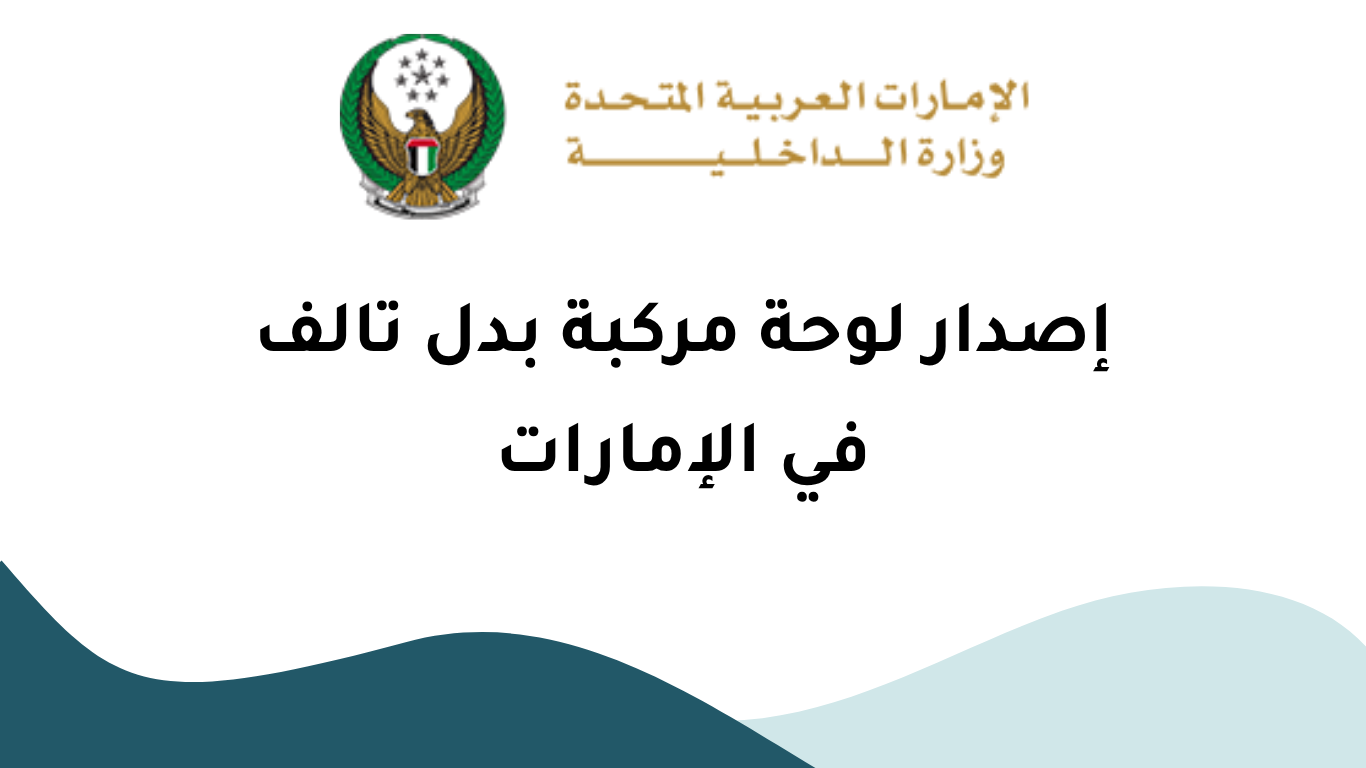 إصدار لوحة مركبة بدل تالف في الإمارات الأسعار والشروط والإجراءات