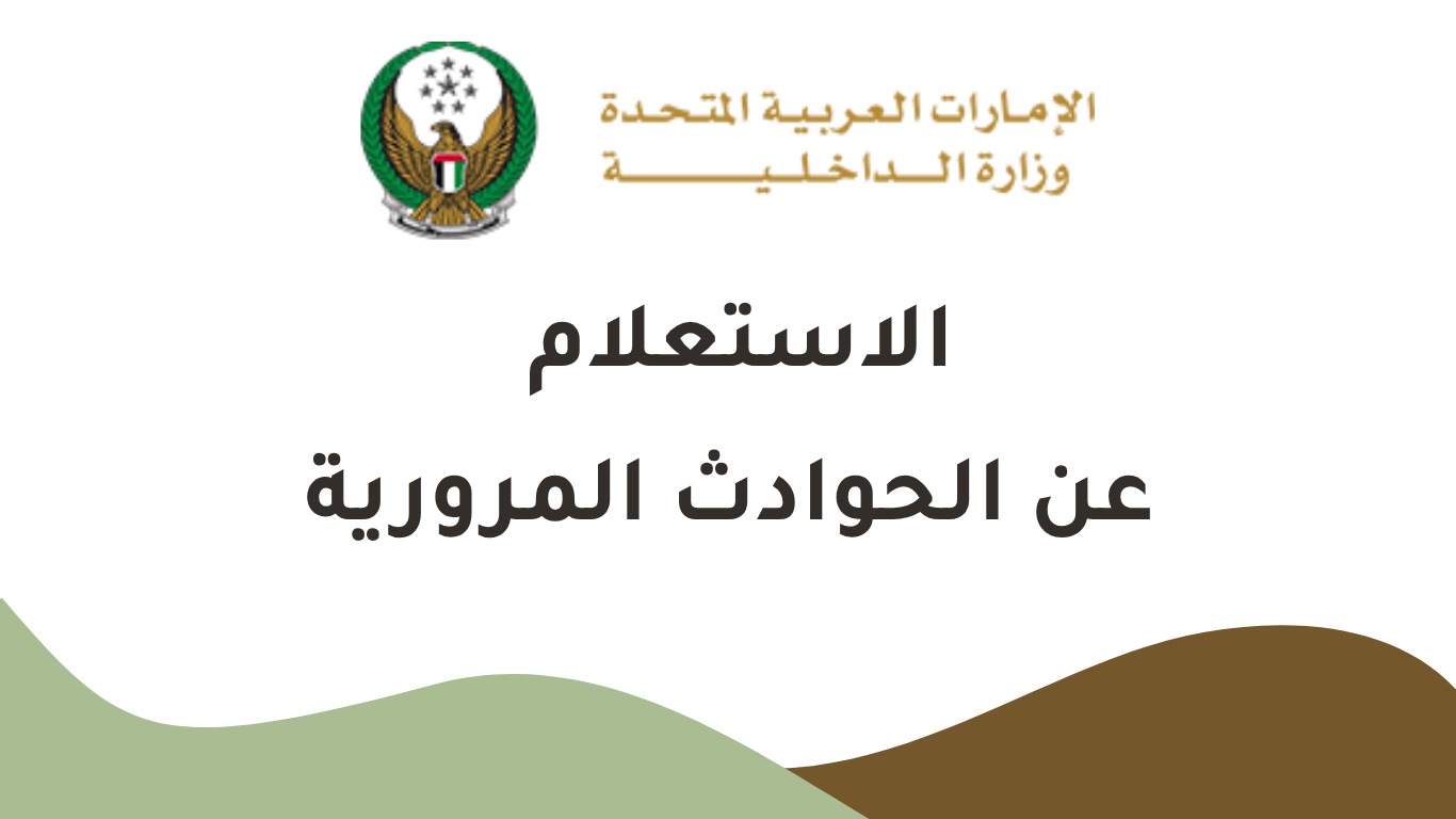 الاستعلام عن الحوادث المرورية - وزارة الداخلية
