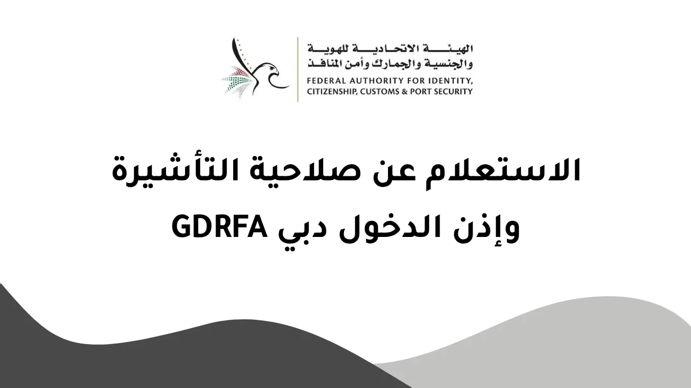 الاستعلام عن صلاحية التأشيرة وإذن الدخول دبي GDRFA