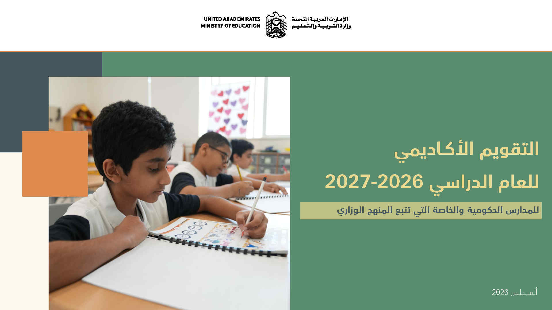 التقويم الأكاديمي للعام الدراسي 2026 – 2027