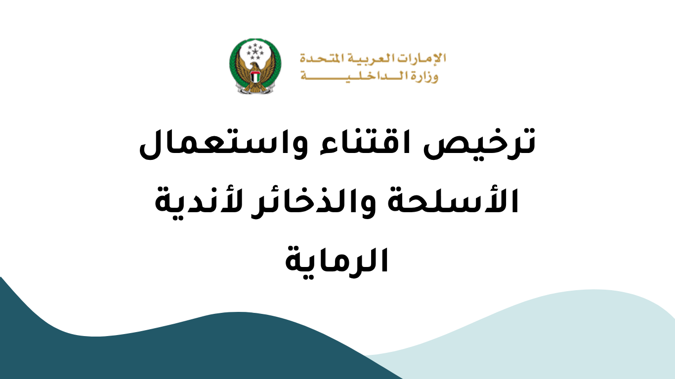 ترخيص اقتناء واستعمال الأسلحة والذخائر لأندية الرماية عبر وزارة الداخلية