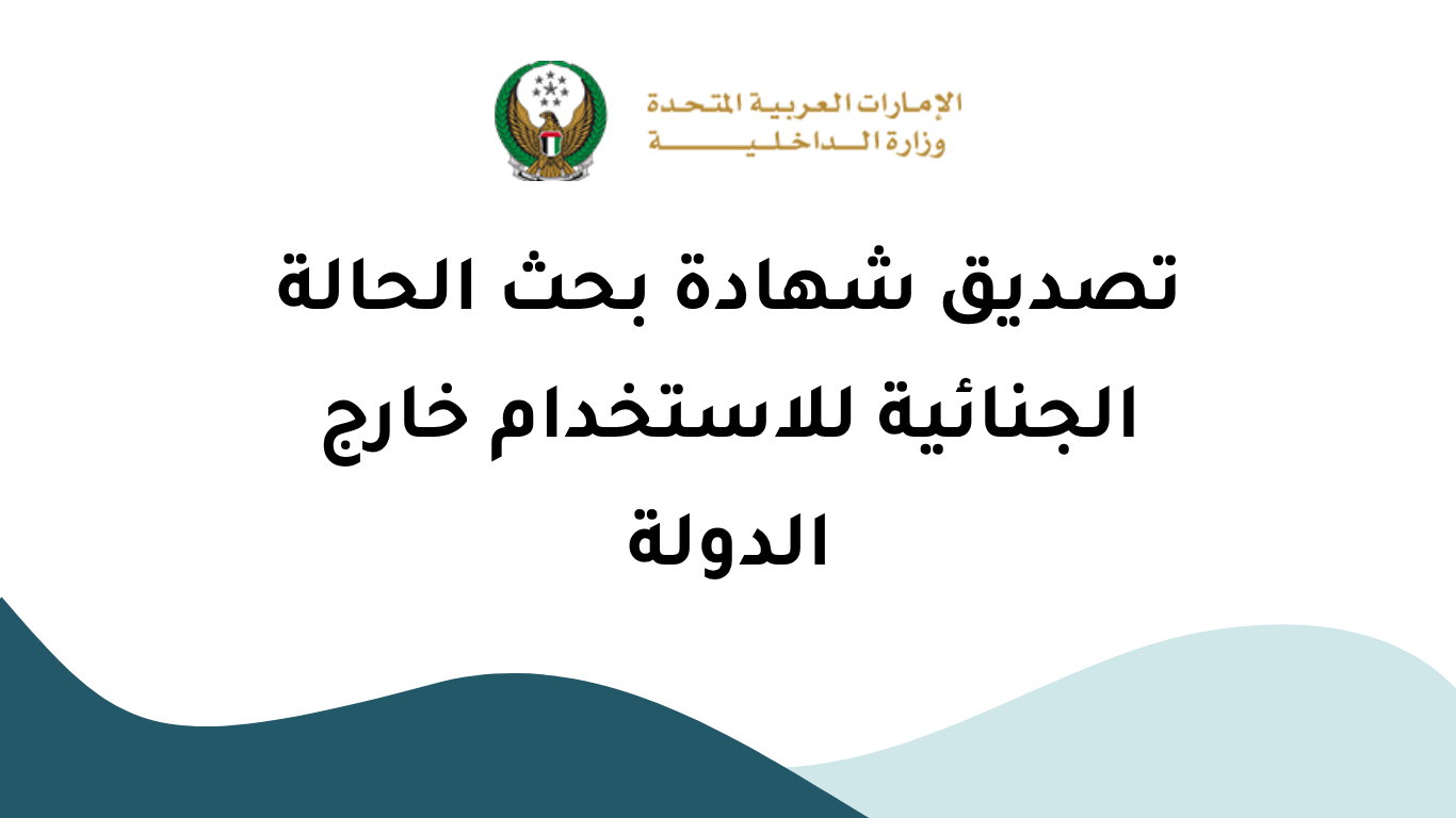 تصديق شهادة بحث الحالة الجنائية للاستخدام خارج الدولة